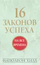 16 законов успеха - Наполеон Хилл