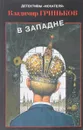 В западне - Гриньков В.