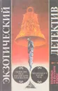 Экзотический детектив - А. Гладков