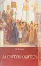 За святую обитель - Лебедев В.