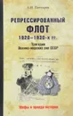 Репрессированный флот 1920-1930-х гг. Трагедия Военно-морских сил СССР - А. Н. Почтарев