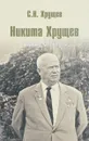 Никита Хрущев. Творец оттепели - С. Н. Хрущев