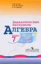 Алгебра. 7 класс. Дидактические материалы  - Л. И. Звавич, Л. В. Кузнецова, С. Б. Суворова
