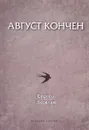 Август кончен - Сергей Яковлев