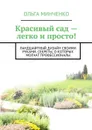 Красивый сад — легко и просто!. Ландшафтный дизайн своими руками. Секреты, о которых молчат профессионалы - Минченко Ольга