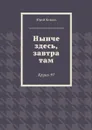 Нынче здесь, завтра там. Круиз-97 - Коваль Юрий Никифорович