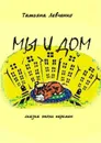 Мы и дом. Сказка эпохи перемен - Левченко Татьяна Владимировна