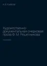 Художественно-документальная очерковая проза Ф. М. Решетникова. Монография - Кубасов Александр Васильевич