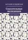 Спасательные экспедиции. Книга четвёртая - Осядовская Наталия