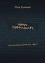 Минус одиннадцать. Старый добрый армейский рецепт - Хороший Рома