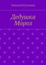 Дедушка Мороз - Кузнецов Николай Алексеевич