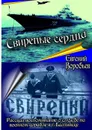 Свирепые сердца. Рассказ-воспоминание о службе на военном корабле в г. Балтийске - Воробьев Евгений Александрович