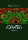 Молчание Махараджа. Рассказы - Корелли Мария