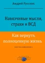 Навязчивые мысли, страхи и ВСД. Как вернуть полноценную жизнь. Консультативная книга - Русских Андрей Владимирович