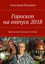 Гороскоп на отпуск 2018. Прикольный гороскоп в стихах - Невзоров Александр