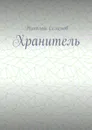 Хранитель - Семенов Николай Павлович