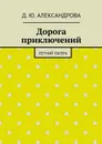 Дорога приключений. Летний лагерь - Александрова Д. Ю.
