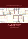 Лаборант. Книга вторая - Виноградов Николай Юрьевич