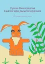 Сказка про рыжего кролика. По мотивам народных сказок - Виноградова Ирина