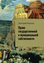 Право государственной и муниципальной собственности - Наумов Дмитрий Александрович