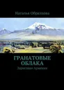 Гранатовые облака. Зарисовки Армении - Образцова Наталья