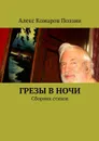 Грезы в ночи. Сборник стихов - Алекс Комаров Поэзии