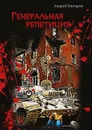 Генеральная репетиция - Гончаров Андрей