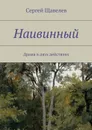 Наивинный. Драма в двух действиях - Щавелев Сергей