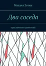 Два соседа. Приключения правителей - Зотин Михаил Сергеевич