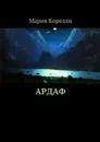 Ардаф - Корелли Мария
