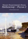 Мадагаскар – Россия 2. Альтернативная история - Янков Михаил Владимирович
