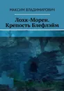 Лохк-Морен. Крепость Блефлэйм. - Максим Владимирович