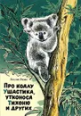 Про коалу Ушастика, утконоса Тихоню и других - Лесли Риис