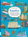 Корабли. Искусство навигации от первобытных времён до наших дней - Али Митгуш