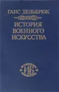 История военного искусства. В рамках политической истории. Том 2. Германцы - Ганс Дельбрюк