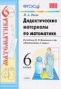 Математика. 6 класс. Дидактические материалы. К учебнику Н. Я. Виленкина и др. - М. А. Попов
