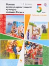 Основы духовно-нравственной культуры народов России. 5 класс. Рабочая тетрадь - Н. Ф. Виноградова