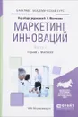 Маркетинг инноваций. Учебник и практикум. В 2 частях. Часть 1 - Дмитрий Евстафьев,Мария Лялина,Оксана Муравьева,Екатерина Спиридонова,Павел Шарахин,Николай Молчанов