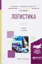 Логистика. Учебник. В 2 частях. Часть 2 - А. П. Тяпухин