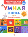 Умная книга для дошкольника - Екатерина Маницкая