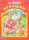 Игрушки - А. Барто
