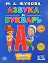 Азбука и букварь - М. А. Жукова