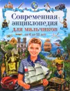 Современная энциклопедия для мальчиков от 6 до 12 лет - Тамара Скиба