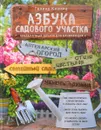 Азбука садового участка. Ландшафтный дизайн для начинающих - Галина Кизима