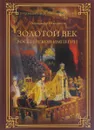 Золотой век Российской империи - Александр Мясников