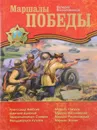 Маршалы Победы - Валерий Воскобойников