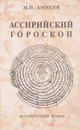 Ассирийский гороскоп - М. И. Анохин