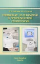 Применение 3D-технологий в ортопедической стоматологии - В. А. Шустова, М. А. Шустов