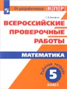 Математика. 5 класс. Рабочая тетрадь - Г. И. Вольфсон