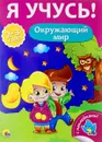 Окружающий мир (+ наклейки) - Елена Бурак